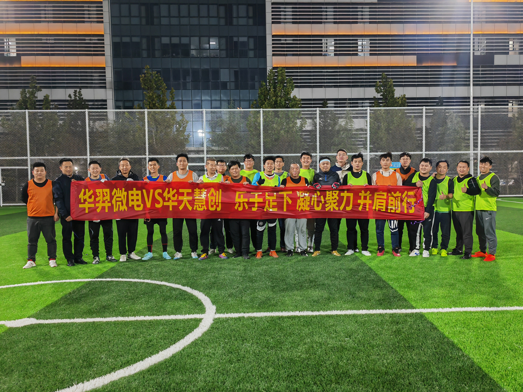 以球会友，燃情绿茵 | 今年会微电VS华天慧创足球友谊赛