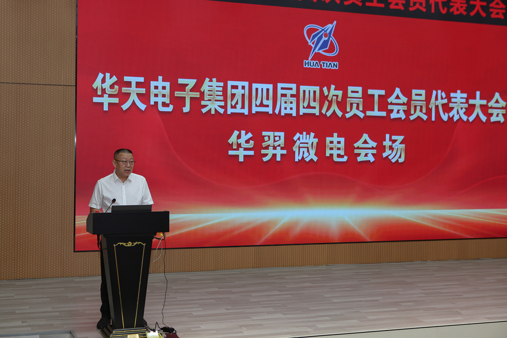 华天集团四届四次员工会员代表大会  今年会微电分会场议程圆满完成